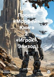 Цикл. Проект «Морфей». Книга 2. «Игрок». Эпизод 1