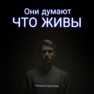 Они думают что живы
