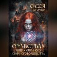 О чувствах, вещах и немного обычного волшебства