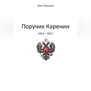 Поручик Каренин