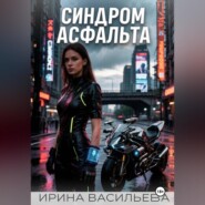Синдром асфальта.