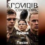 Время — Песок