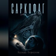 Саркофаг