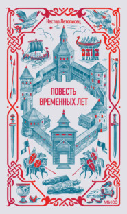 Повесть временных лет