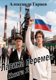 Лавина перемен книга 2