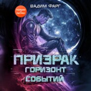 Призрак. Горизонт Событий