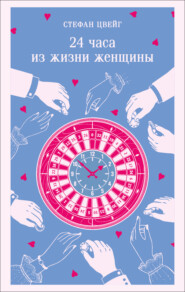 24 часа из жизни женщины