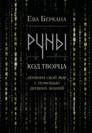 Руны: код Творца. Сотвори свой мир с помощью древних знаний