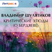 Критические этюды (о Бердяеве)