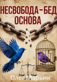 Несвобода - бед основа