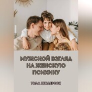 Мужской взгляд на женскую психику