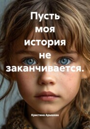 Пусть моя история не заканчивается.