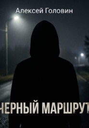 Черный маршрут
