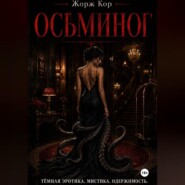 Осьминог