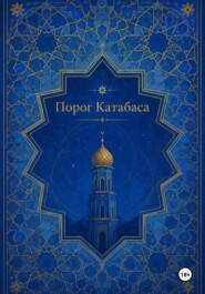 Порог Катабаса