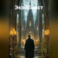 Экзорцист