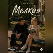Мелкая