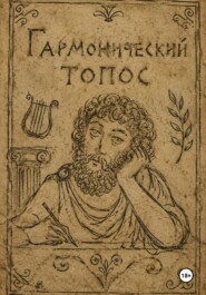 Гармонический топос