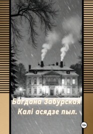 Каля асядзе пыл.
