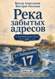 Книга 10. Следствие ведут духи. Река забытых адресов