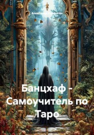 Банцхаф - Самоучитель по Таро