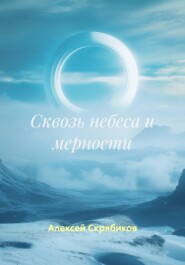 Сквозь небеса и мерности