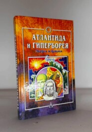 Атлантида и Гиперборея. Мифы и факты