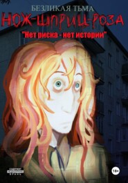 Нож-Шприц-Роза: "Нет риска - Нет истории"