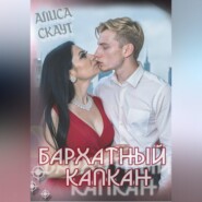 Бархатный капкан