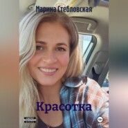 Красотка