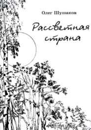 Рассветная страна