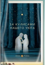 За кулисами нашего уюта