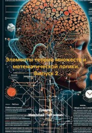 Элементы теории множеств и математической логики. Выпуск 2