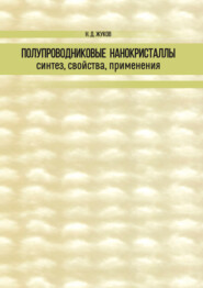 Полупроводниковые нанокристаллы: синтез, свойства, применения