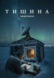 Тишина