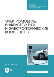 Электромобиль: инфраструктура и электротехнические компоненты. Учебное пособие для СПО. 2-е издание, стереотипное