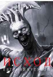 Исход