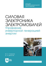 Силовая электроника электромобилей. Управление инверторной генерацией энергии. Учебное пособие для СПО. 2-е издание, стереотипное