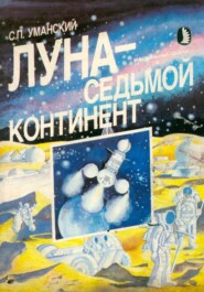 Луна — седьмой континент