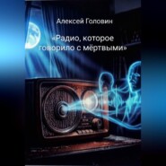 «Радио, которое говорило с мёртвыми»
