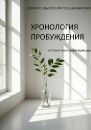 ХРОНОЛОГИЯ ПРОБУЖДЕНИЯ: история трансформации души