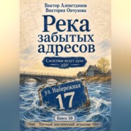 Книга 10. Следствие ведут духи. Река забытых адресов