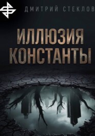 Иллюзия константы
