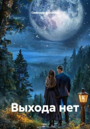 Выхода нет