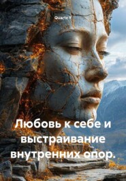 Любовь к себе и выстраивание внутренних опор.