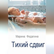 Тихий сдвиг