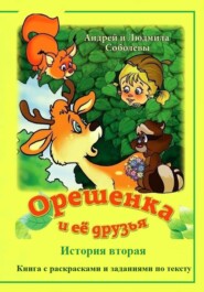 Орешенка и её друзья. История вторая