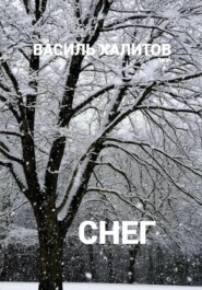 Снег