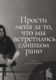 Прости меня за то, что мы встретились слишком рано