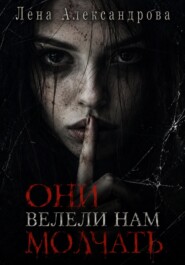 Они велели нам молчать